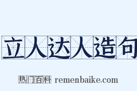 立人达人造句是什么意思的图片